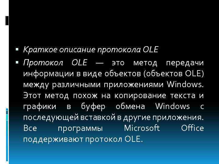  Краткое описание протокола ОLЕ Протокол ОLЕ — это метод передачи информации в виде