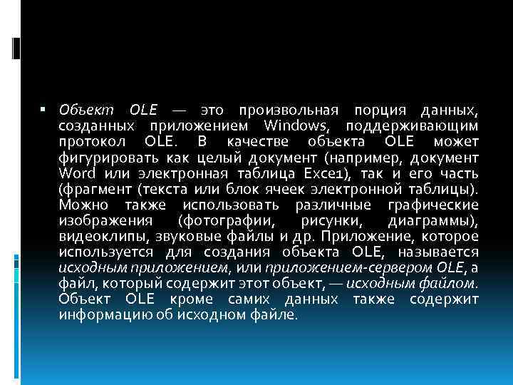  Объект ОLЕ — это произвольная порция данных, созданных приложением Windows, поддерживающим протокол ОLЕ.