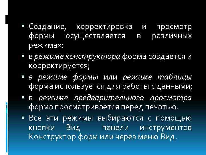  Создание, корректировка и просмотр формы осуществляется в различных режимах: в режиме конструктора форма