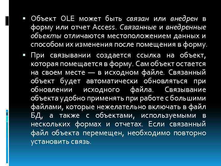  Объект OLE может быть связан или внедрен в форму или отчет Access. Связанные