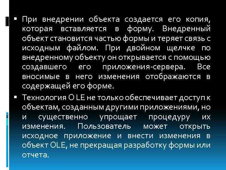  При внедрении объекта создается его копия, которая вставляется в форму. Внедренный объект становится