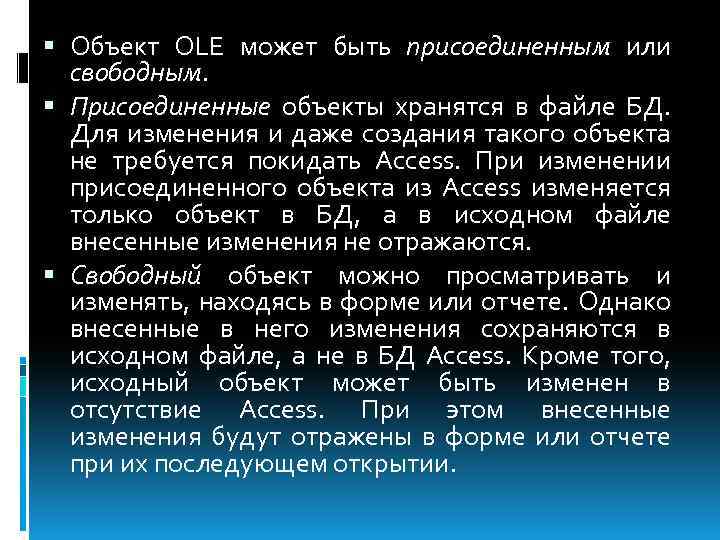  Объект OLE может быть присоединенным или свободным. Присоединенные объекты хранятся в файле БД.