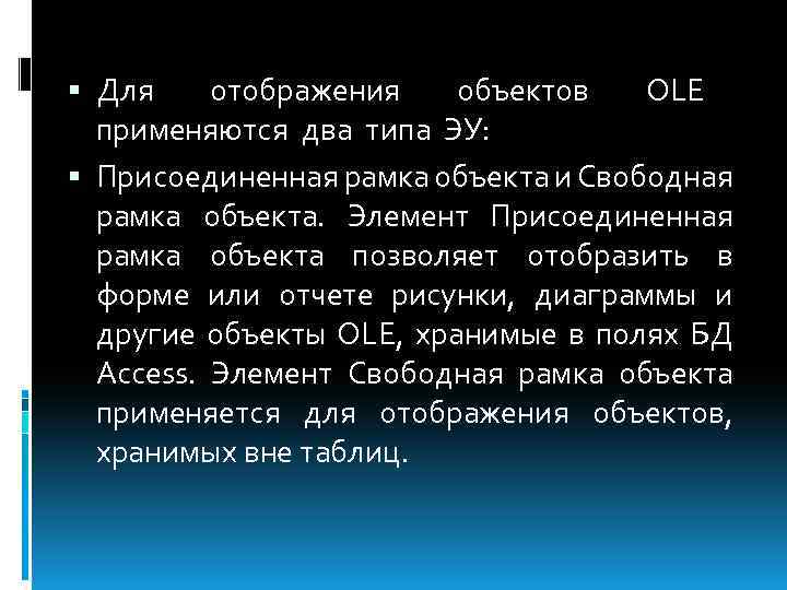  Для отображения объектов ОLЕ применяются два типа ЭУ: Присоединенная рамка объекта и Свободная