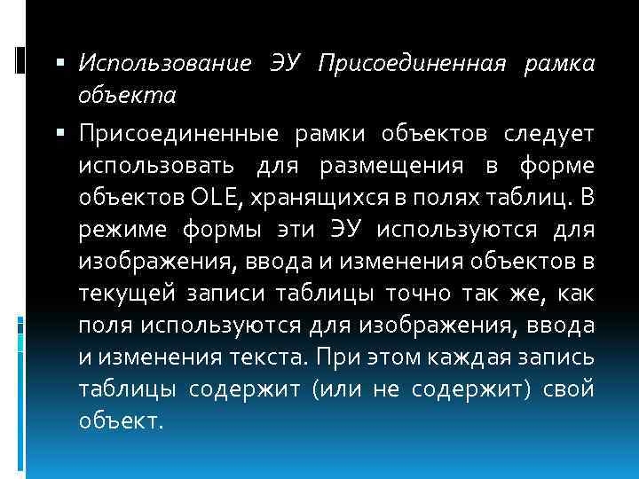  Использование ЭУ Присоединенная рамка объекта Присоединенные рамки объектов следует использовать для размещения в