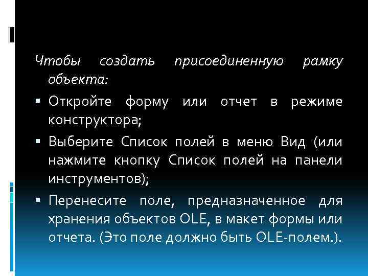 Чтобы создать присоединенную рамку объекта: Откройте форму или отчет в режиме конструктора; Выберите Список