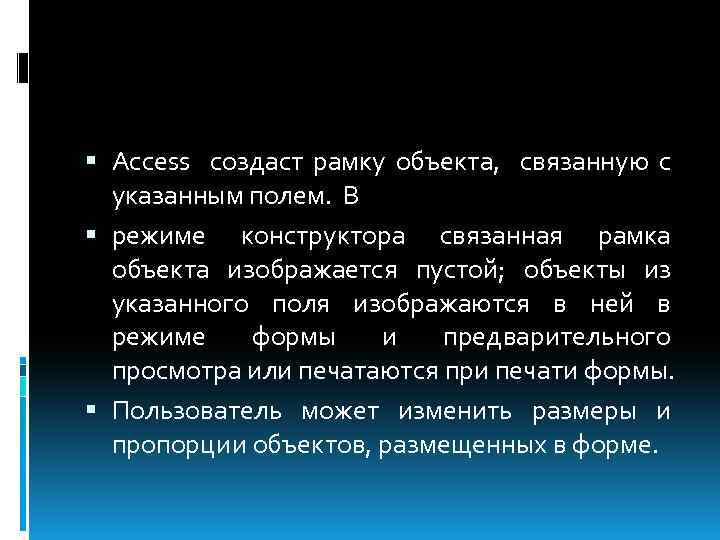  Access создаст рамку объекта, связанную с указанным полем. В режиме конструктора связанная рамка