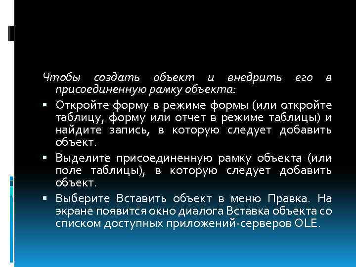 Чтобы создать объект и внедрить его в присоединенную рамку объекта: Откройте форму в режиме