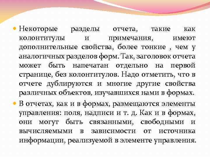  Некоторые разделы отчета, такие как колонтитулы и примечания, имеют дополнительные свойства, более тонкие