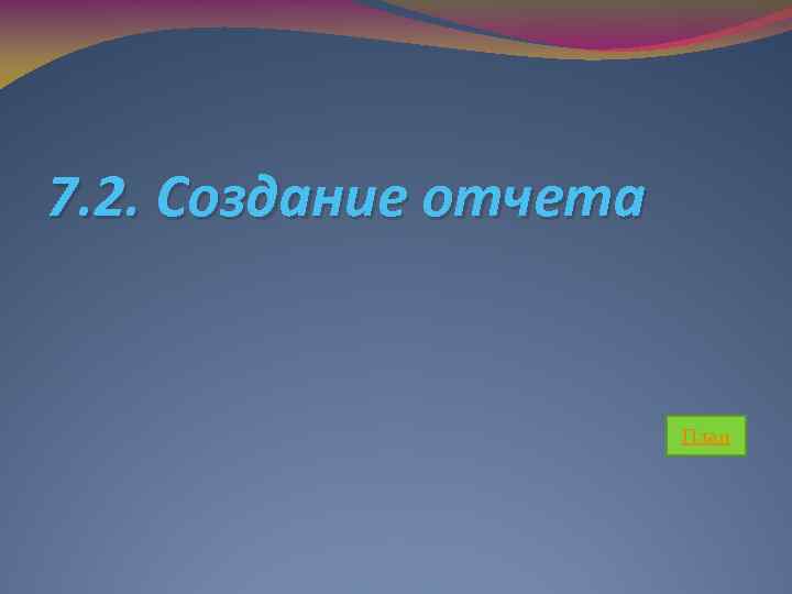 7. 2. Создание отчета План 