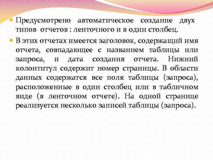  Предусмотрено автоматическое создание двух типов отчетов : ленточного и в один столбец. В