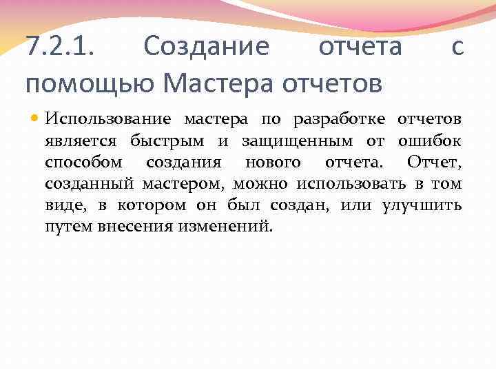 7. 2. 1. Создание отчета помощью Мастера отчетов с Использование мастера по разработке отчетов