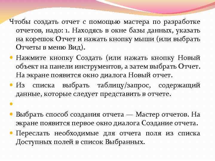 Чтобы создать отчет с помощью мастера по разработке отчетов, надо: 1. Находясь в окне