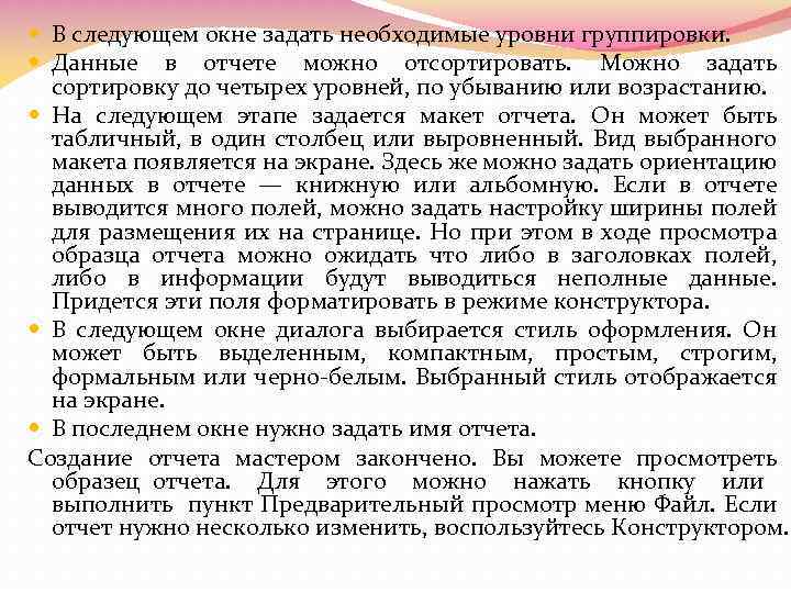  В следующем окне задать необходимые уровни группировки. Данные в отчете можно отсортировать. Можно