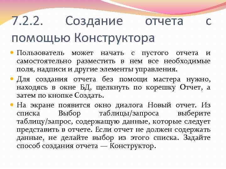 7. 2. 2. Создание отчета помощью Конструктора с Пользователь может начать с пустого отчета