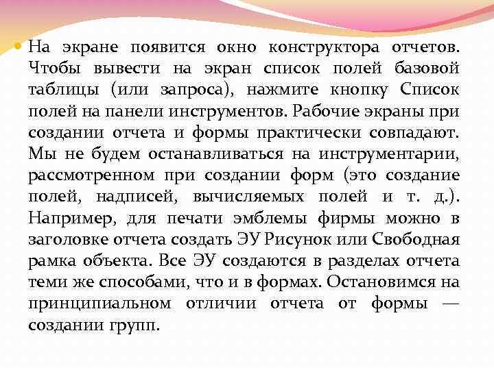  На экране появится окно конструктора отчетов. Чтобы вывести на экран список полей базовой