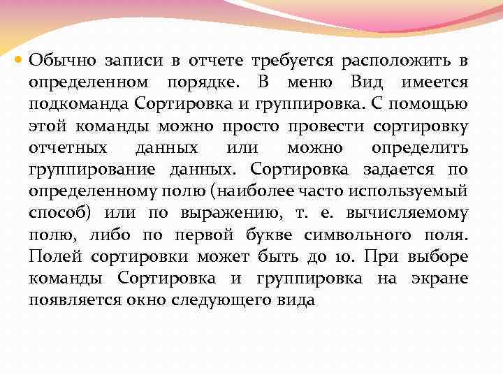  Обычно записи в отчете требуется расположить в определенном порядке. В меню Вид имеется