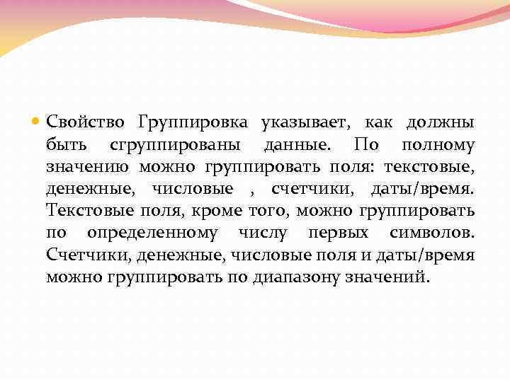  Свойство Группировка указывает, как должны быть сгруппированы данные. По полному значению можно группировать