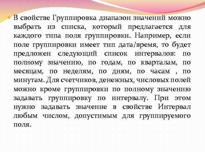  В свойстве Группировка диапазон значений можно выбрать из списка, который предлагается для каждого