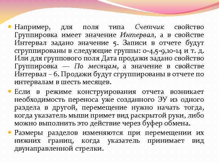  Например, для поля типа Счетчик свойство Группировка имеет значение Интервал, а в свойстве