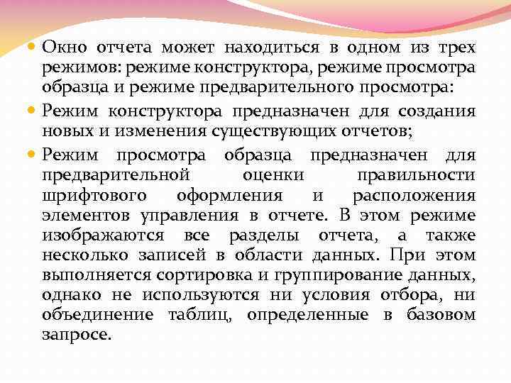  Окно отчета может находиться в одном из трех режимов: режиме конструктора, режиме просмотра