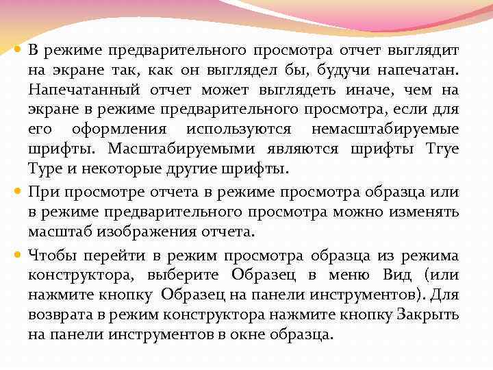  В режиме предварительного просмотра отчет выглядит на экране так, как он выглядел бы,