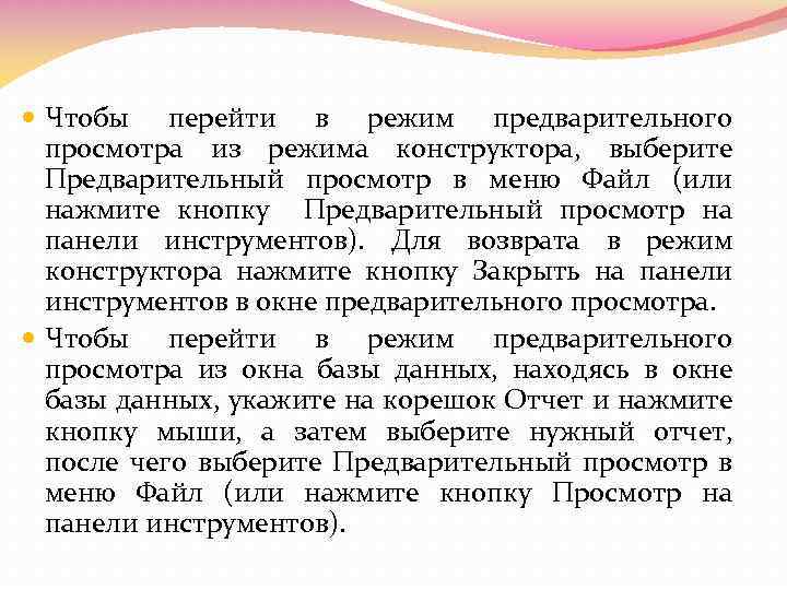  Чтобы перейти в режим предварительного просмотра из режима конструктора, выберите Предварительный просмотр в