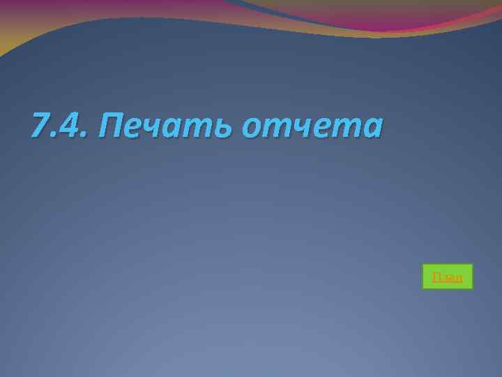 7. 4. Печать отчета План 