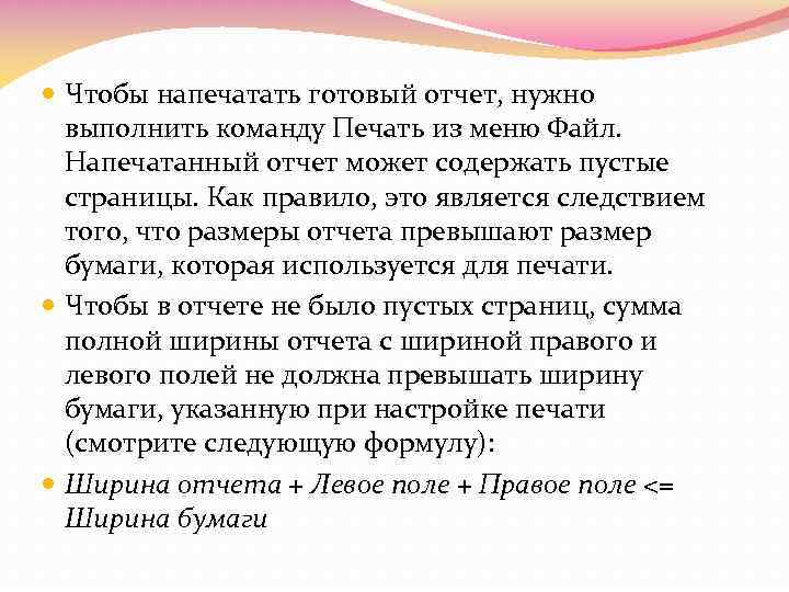  Чтобы напечатать готовый отчет, нужно выполнить команду Печать из меню Файл. Напечатанный отчет