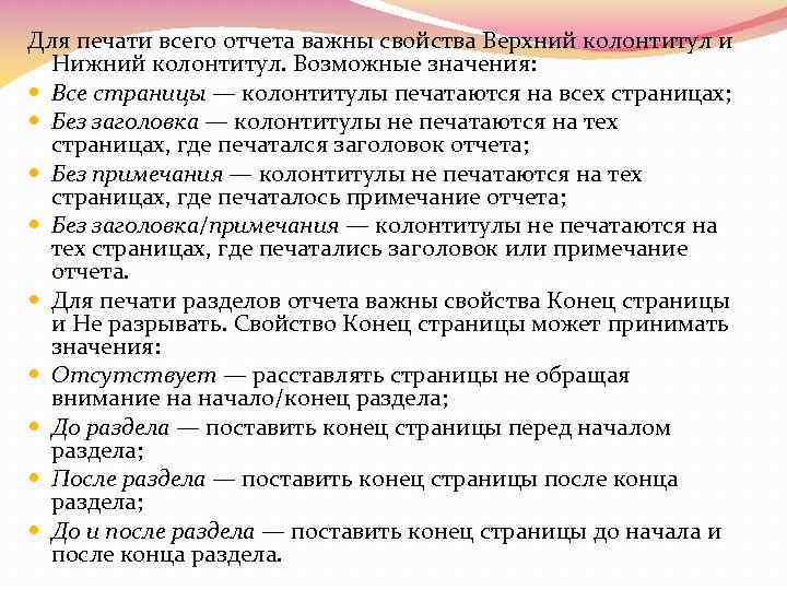 Для печати всего отчета важны свойства Верхний колонтитул и Нижний колонтитул. Возможные значения: Все