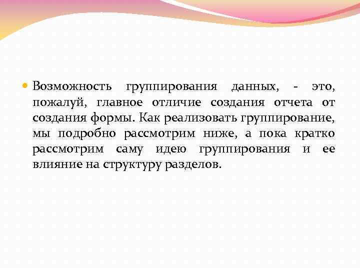  Возможность группирования данных, - это, пожалуй, главное отличие создания отчета от создания формы.