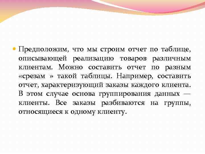  Предположим, что мы строим отчет по таблице, описывающей реализацию товаров различным клиентам. Можно