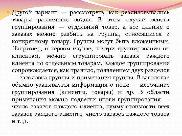  Другой вариант — рассмотреть, как реализовывались товары различных видов. В этом случае основа