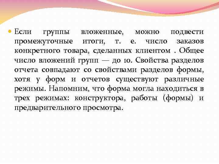  Если группы вложенные, можно подвести промежуточные итоги, т. е. число заказов конкретного товара,