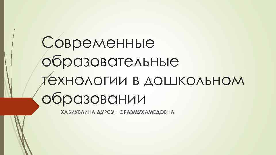 Современные образовательные технологии в дошкольном образовании ХАБИУБЛИНА ДУРСУН ОРАЗМУХАМЕДОВНА 