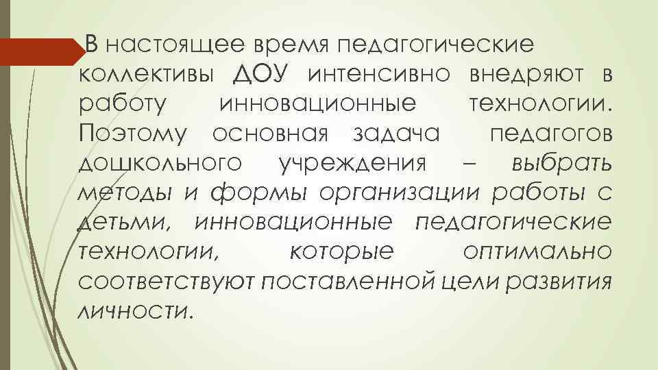 В настоящее время педагогические коллективы ДОУ интенсивно внедряют в работу инновационные технологии. Поэтому основная