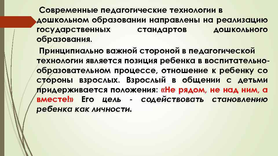 Современные педагогические технологии в дошкольном образовании направлены на реализацию государственных стандартов дошкольного образования. Принципиально