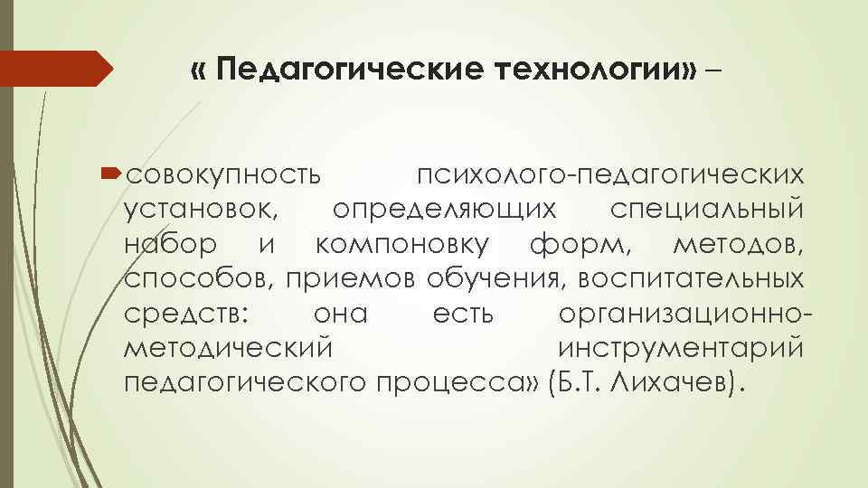  « Педагогические технологии» – совокупность психолого-педагогических установок, определяющих специальный набор и компоновку форм,