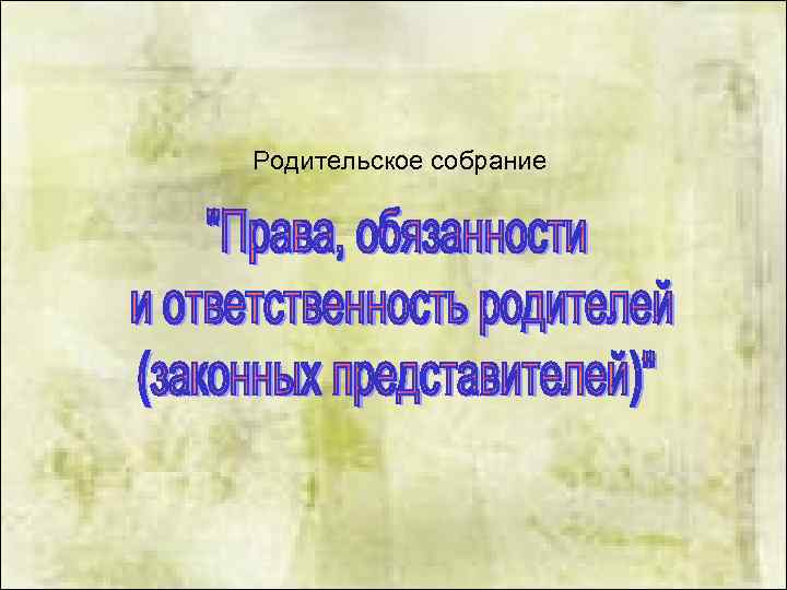 Родительское собрание 