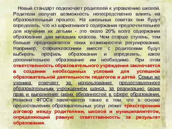  Новый стандарт подключает родителей к управлению школой. Родители получат возможность непосредственно влиять на