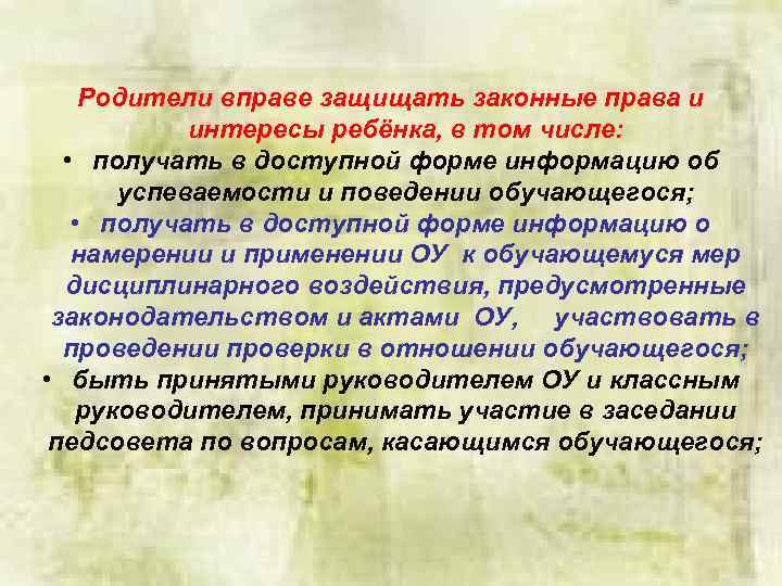 Родители вправе защищать законные права и интересы ребёнка, в том числе: • получать в