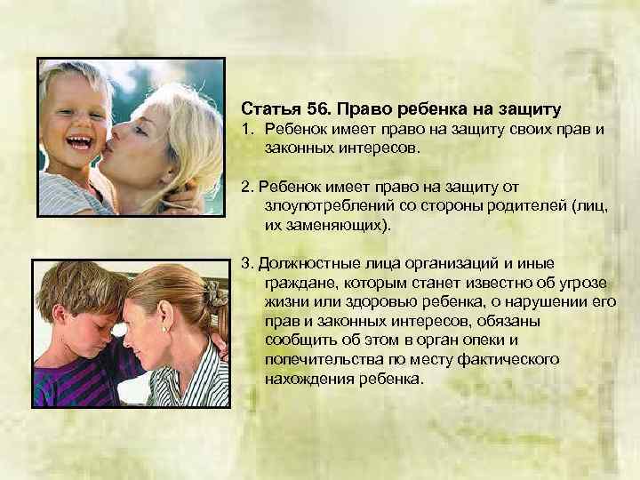 Статья 56. Право ребенка на защиту 1. Ребенок имеет право на защиту своих прав