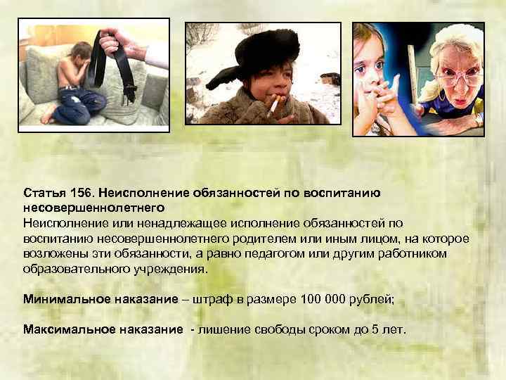 Статья 156. Неисполнение обязанностей по воспитанию несовершеннолетнего Неисполнение или ненадлежащее исполнение обязанностей по воспитанию