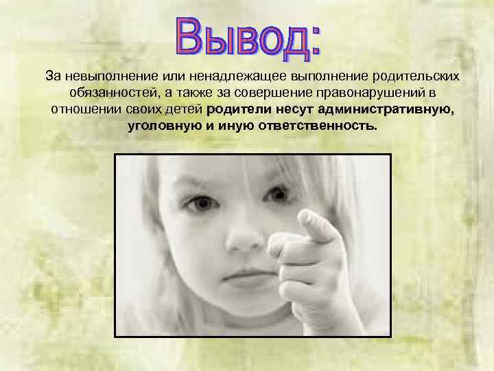 За невыполнение или ненадлежащее выполнение родительских обязанностей, а также за совершение правонарушений в отношении