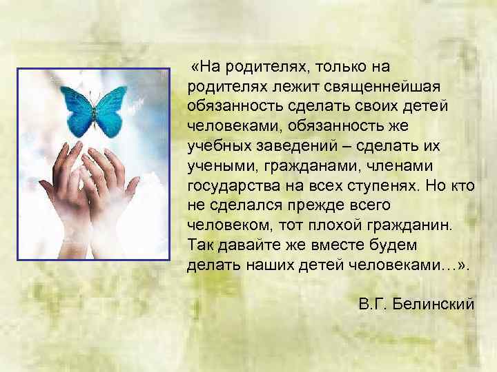  «На родителях, только на родителях лежит священнейшая обязанность сделать своих детей человеками, обязанность
