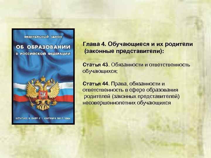 Глава 4. Обучающиеся и их родители (законные представители): Статья 43. Обязанности и ответственность обучающихся;