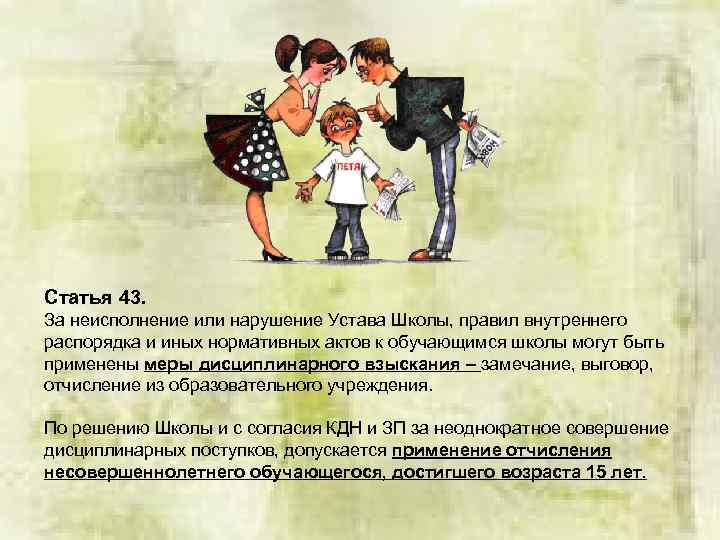 Статья 43. За неисполнение или нарушение Устава Школы, правил внутреннего распорядка и иных нормативных