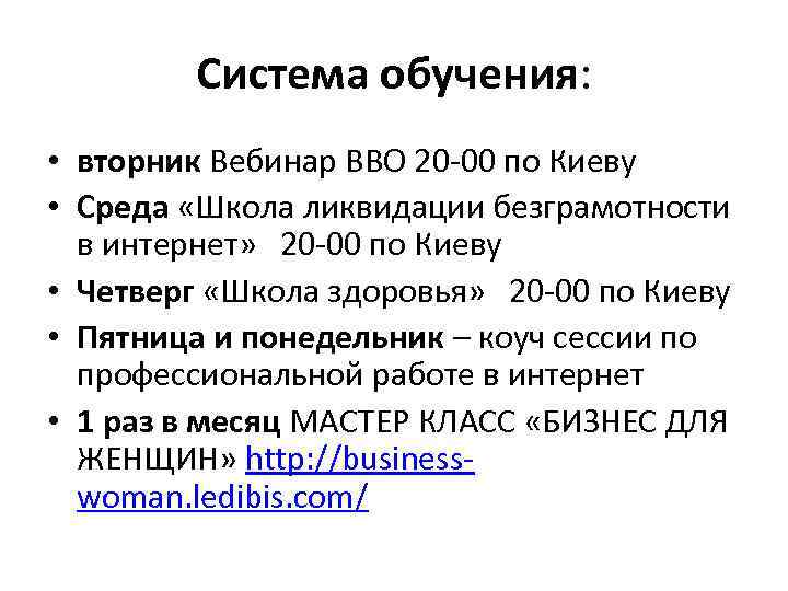 Система обучения: • вторник Вебинар ВВО 20 -00 по Киеву • Среда «Школа ликвидации