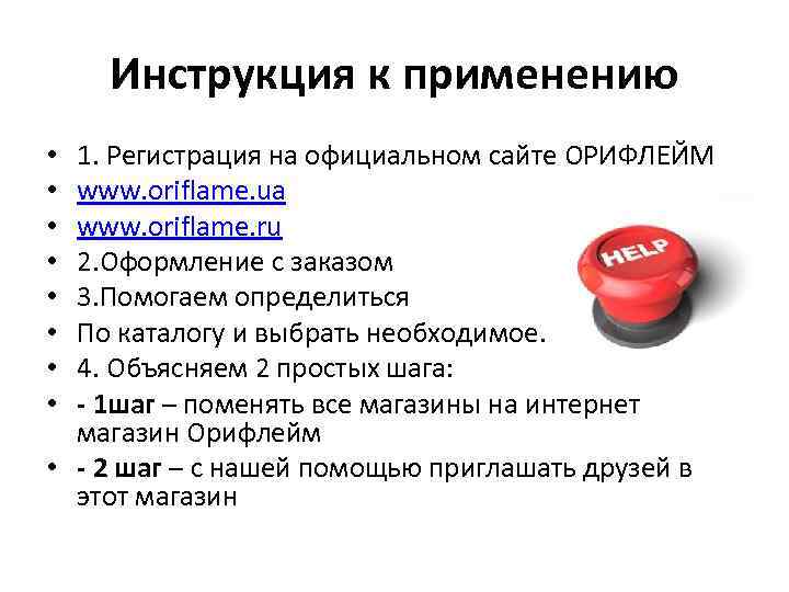 Инструкция к применению 1. Регистрация на официальном сайте ОРИФЛЕЙМ www. oriflame. ua www. oriflame.