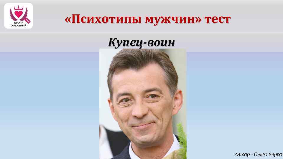  «Психотипы мужчин» тест Купец-воин Автор - Ольга Керро 