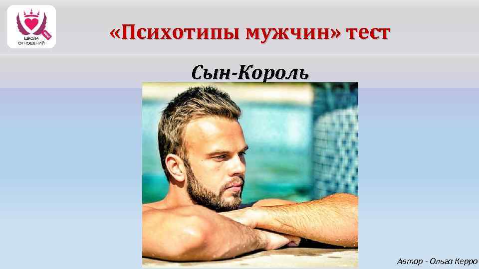  «Психотипы мужчин» тест Сын-Король Автор - Ольга Керро 